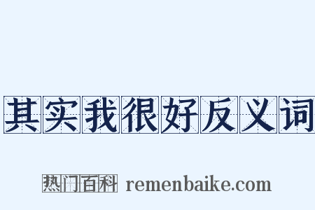 其实我很好反义词是什么意思的图片